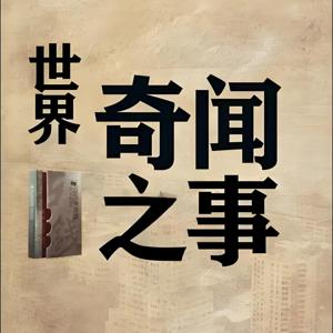 奇异事件（睡前故事）