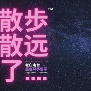 散步散远了｜留学漫谈