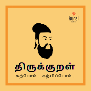 திருக்குறள் | கற்போம்... கற்பிப்போம்...