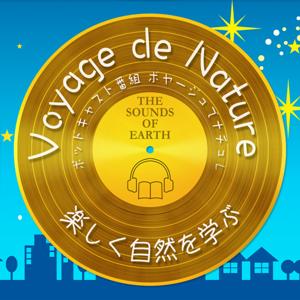 ボヤージュ・で・ナチュレ