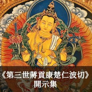 《第三世蔣貢康楚仁波切》開示集