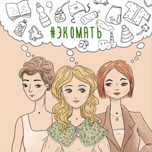 #Экомать