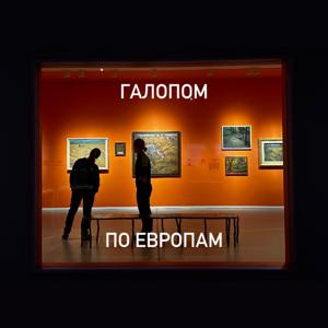 Галопом по Европам