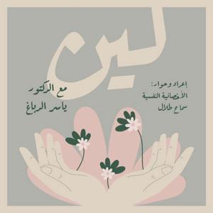 پودكاست لين