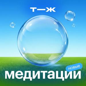 Медитации
