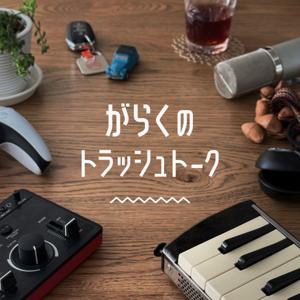 がらくのトラッシュトーク