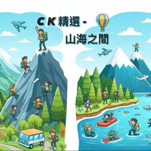 CK精選_山海之間