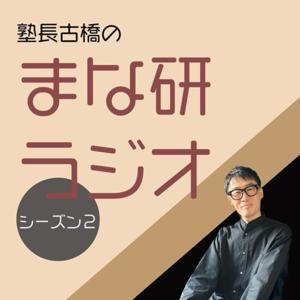 塾長古橋のまな研ラジオ・シーズン2
