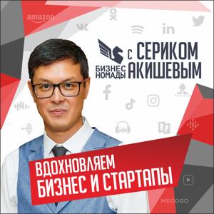 Серик Акишев - Бизнес Номады