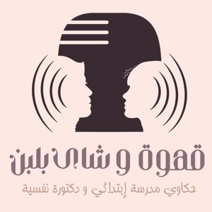 قهوة وشاي بلبن: حكاوي مدرسة ابتدائي ودكتورة نفسية