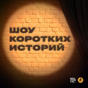 Шоу коротких историй