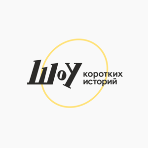 Шоу коротких историй
