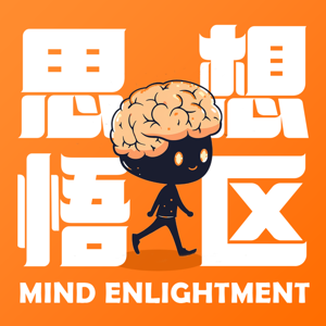 思想悟区