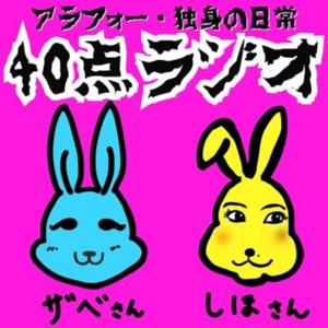 ザベさんしほさん 40点ラジオ
