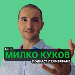 Едно Милко Куков Подкаст Изживяване