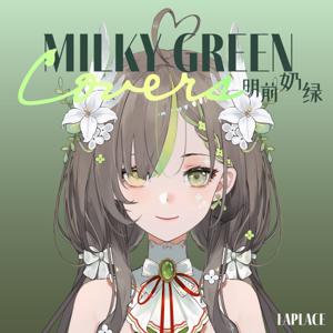 明前奶绿的翻唱歌单 / Milky Green Covers