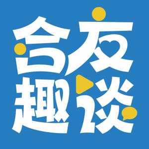 合友趣谈