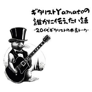 20代ギタリスト・Yamatoの誰かに伝えたい話