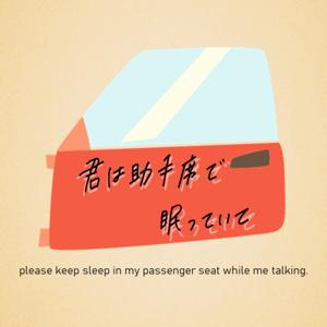 君は助手席で眠っていて
