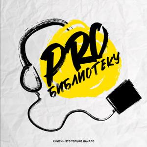 PRO.Библиотеку