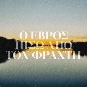 Ο Έβρος πίσω από τον φράχτη