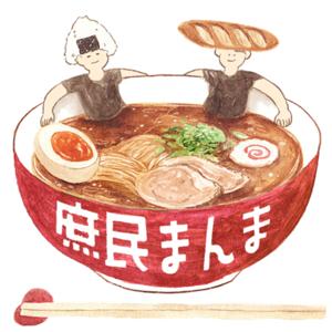 飯あるあるラジオ『庶民まんま』