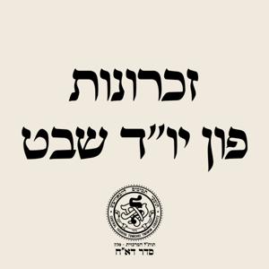 סדר דא"ח: זכרונות פון יו"ד שבט