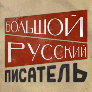 Большой Русский Писатель