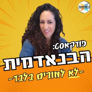 בנאדמיות בחינוך