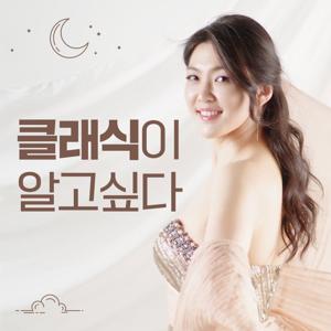 클래식이 알고싶다