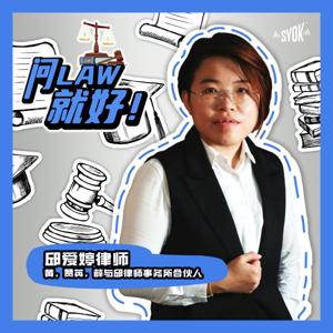 问LAW就好！ - SYOK Podcast [CHI]