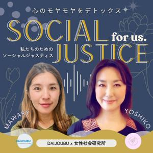 心のモヤモヤをデトックス!私たちのためのソーシャルジャスティス
