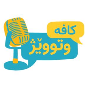 کافه وتووێژ