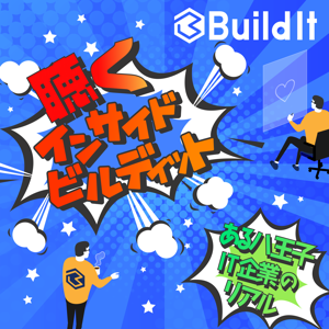 聴くInside BuildIt