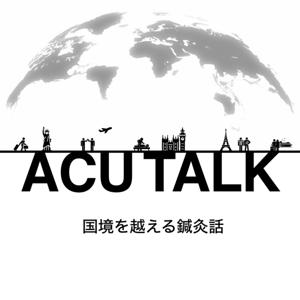 ACU TALK -国境を越える鍼灸話-