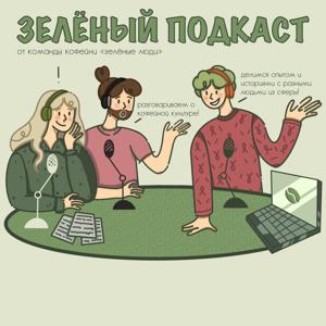 Зелёные люди