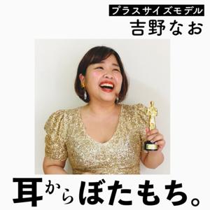 吉野なおの【耳からぼたもち。】