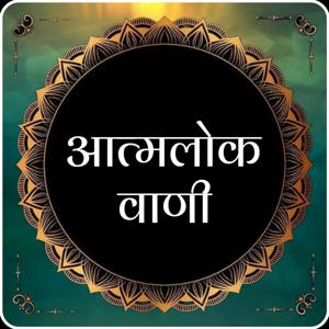 Atmalok Vaani : आत्मलोक वाणी