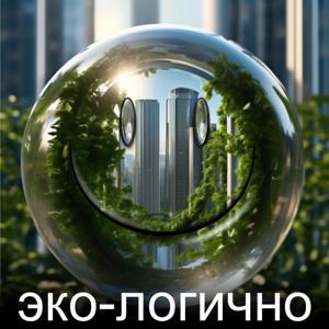"Эко - логично"