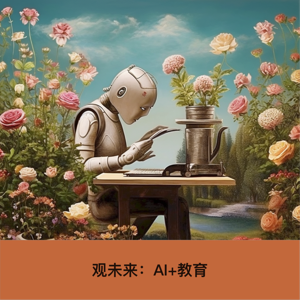 观未来：AI+教育