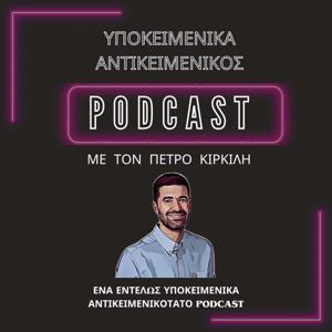 Υποκειμενικά Αντικειμενικός