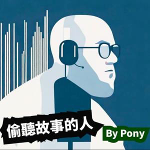 當個好的聆聽者：偷聽故事的人