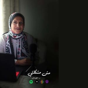 مش مشكلتي
