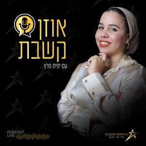 אוזן קשבת עם יפית פרץ