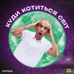 Куди Котиться Світ