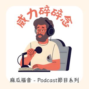 麻瓜福音 - 威力碎碎念