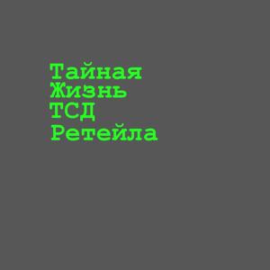 Тайная жизнь ТСД Ретейла