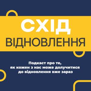 Схід: Відновлення