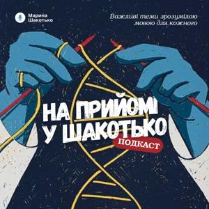 На прийомі у Шакотько