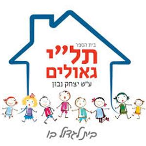 קול "תלי גאולים" ירושלים- ערוץ הסכתים בית ספרי